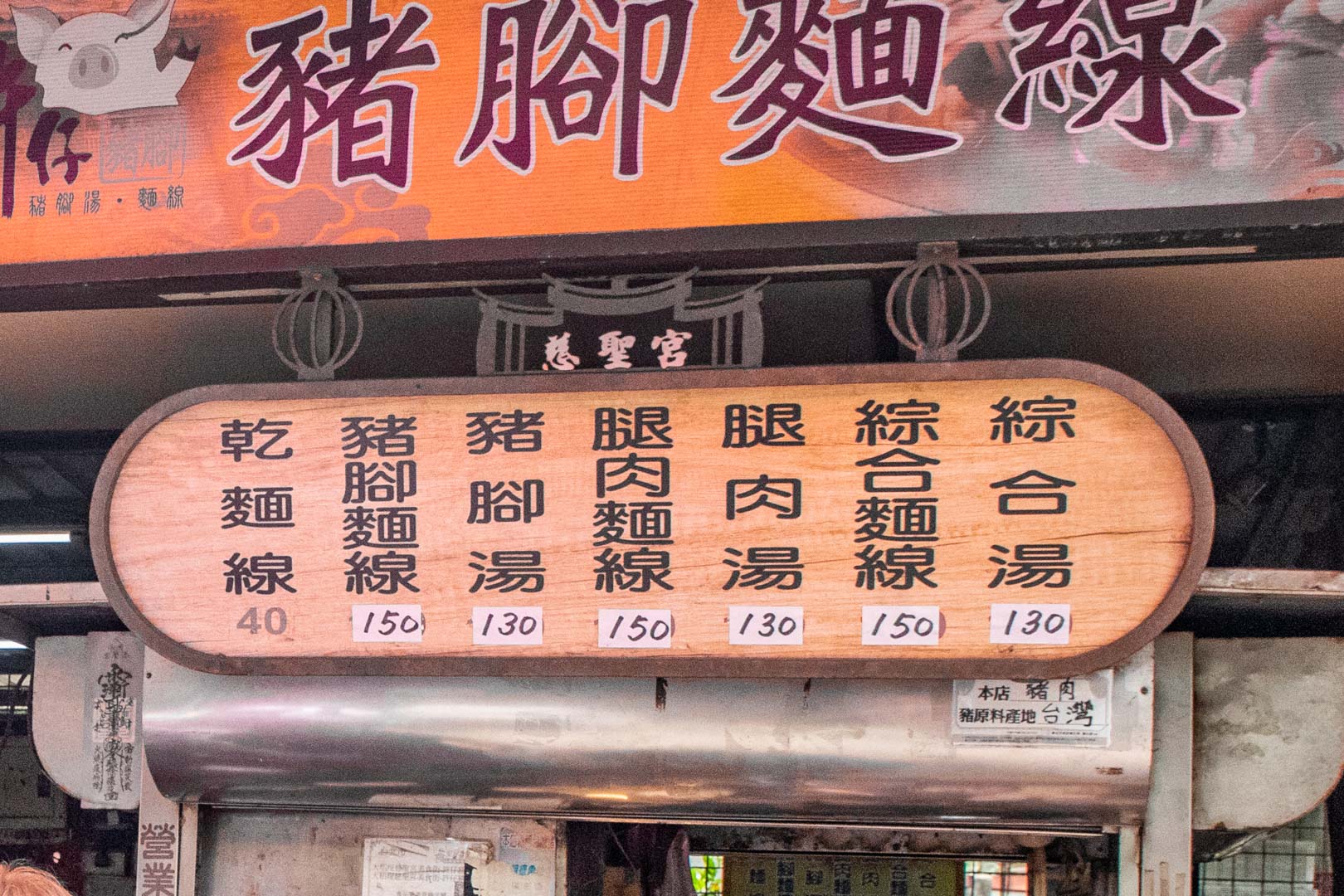 台北豬腳,大稻埕美食,許仔豬腳麵線