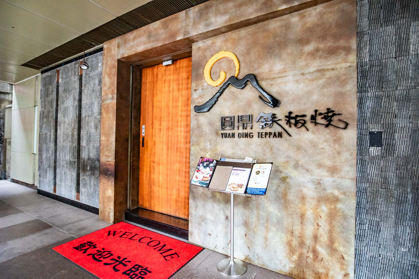 台北鐵板燒,圓鼎鐵板燒