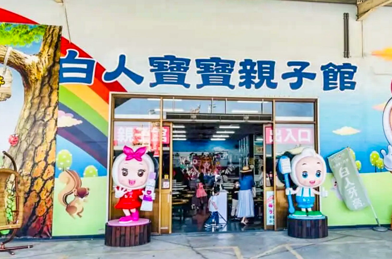 嘉義景點,白人牙膏觀光工廠