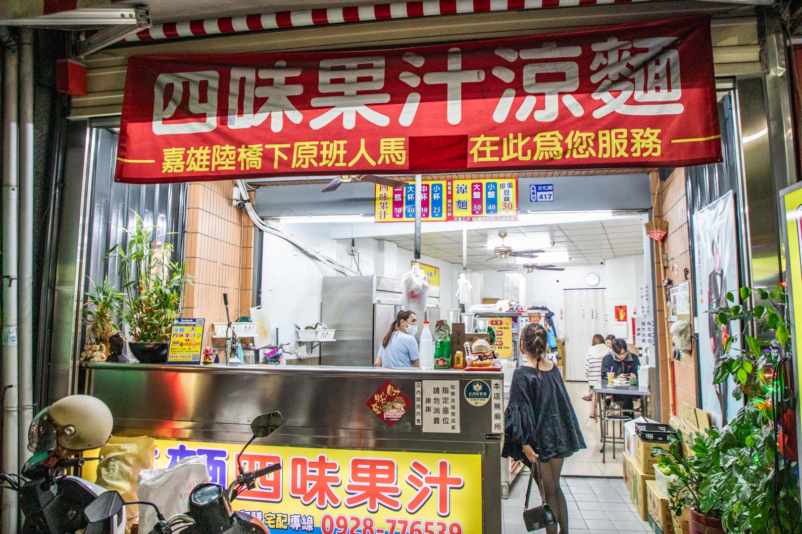 嘉義涼麵,涼麵四味果汁文化店