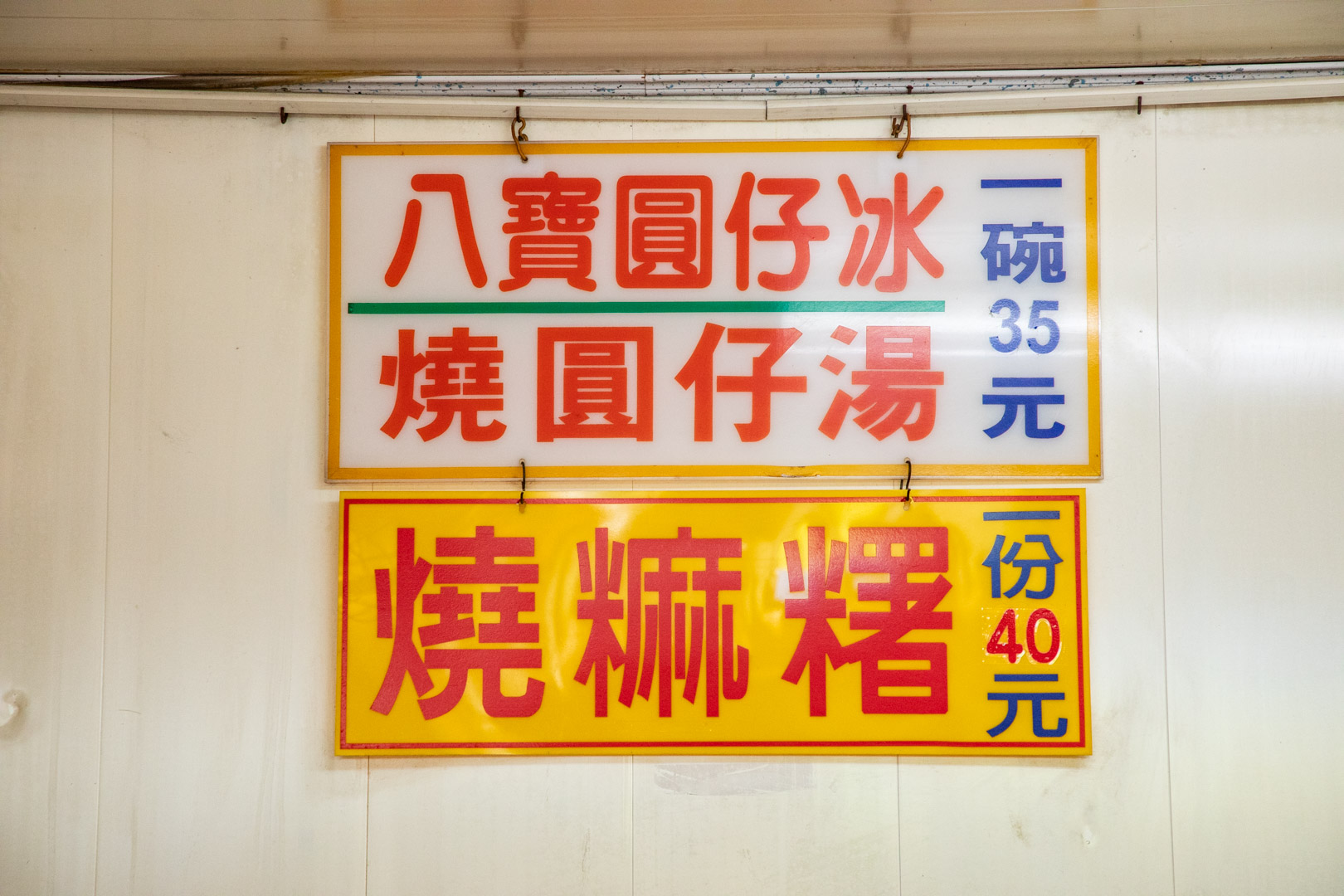員林美食,番薯市八寶圓仔冰