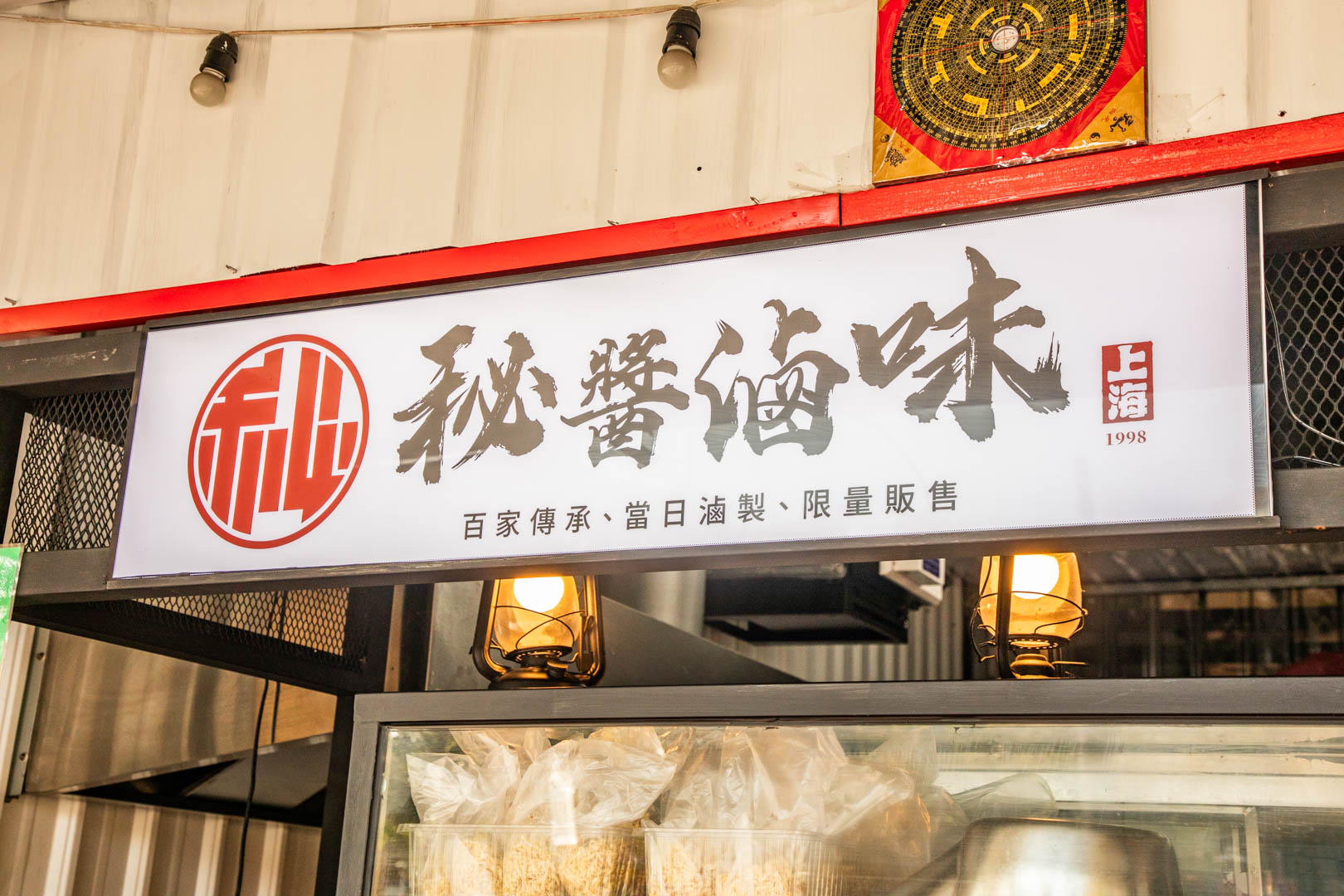 秘醬滷味蘆竹南崁店,南崁美食