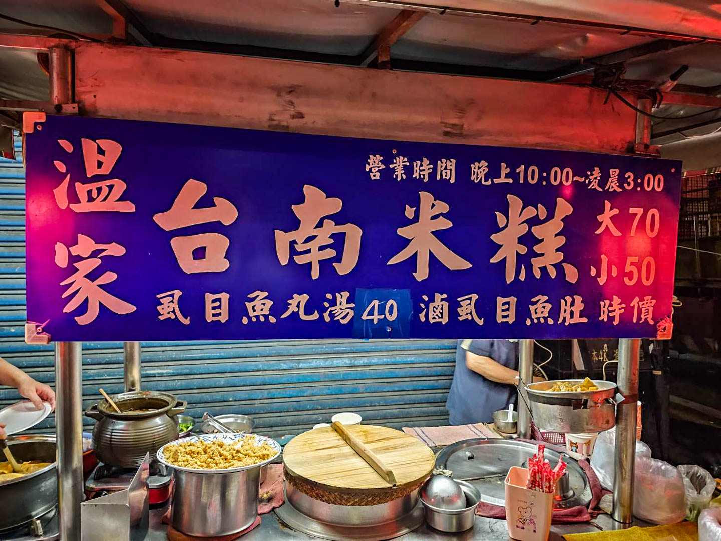 桃園宵夜,溫家台南米糕 虱目魚