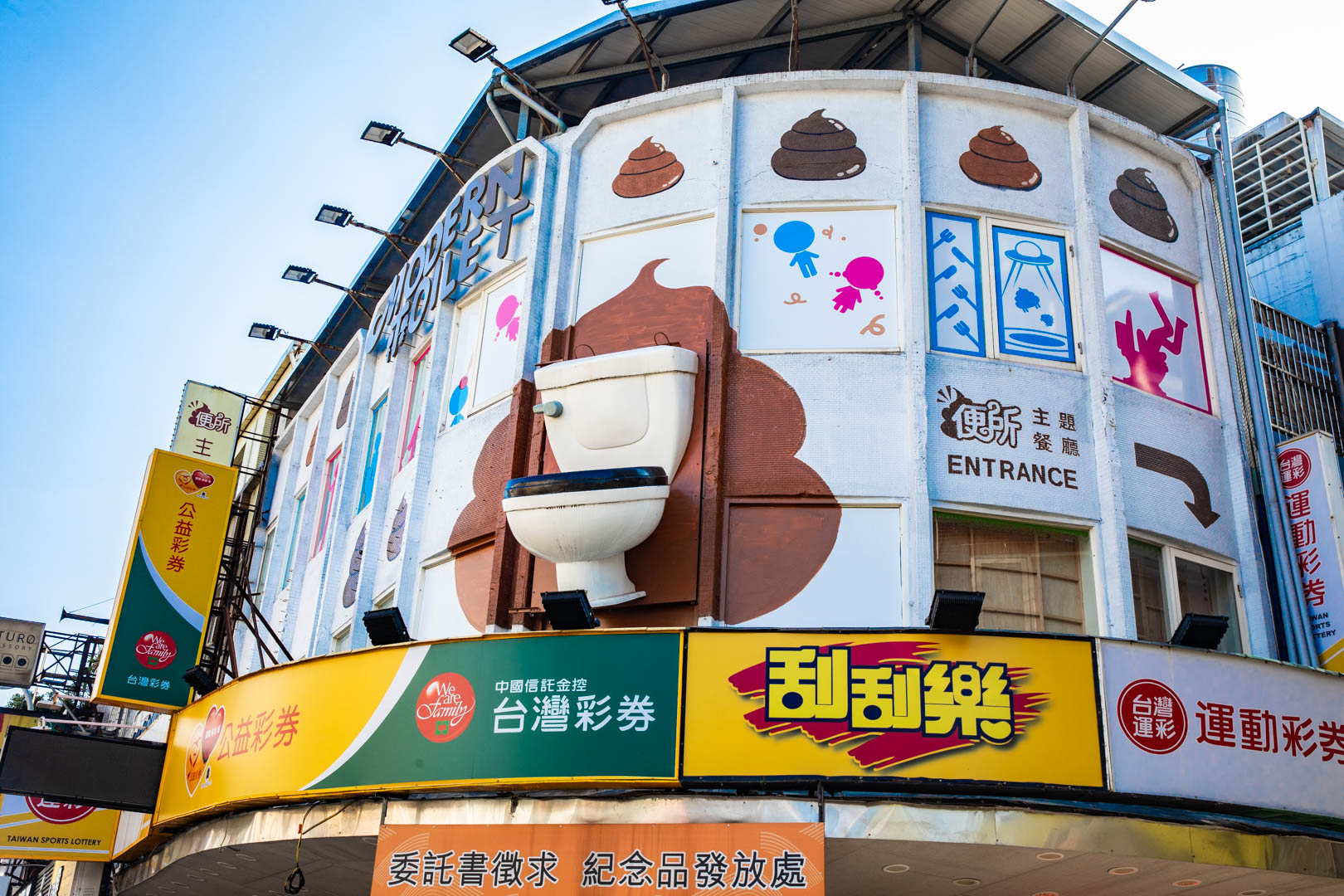 士林美食,歡樂便所主題餐廳