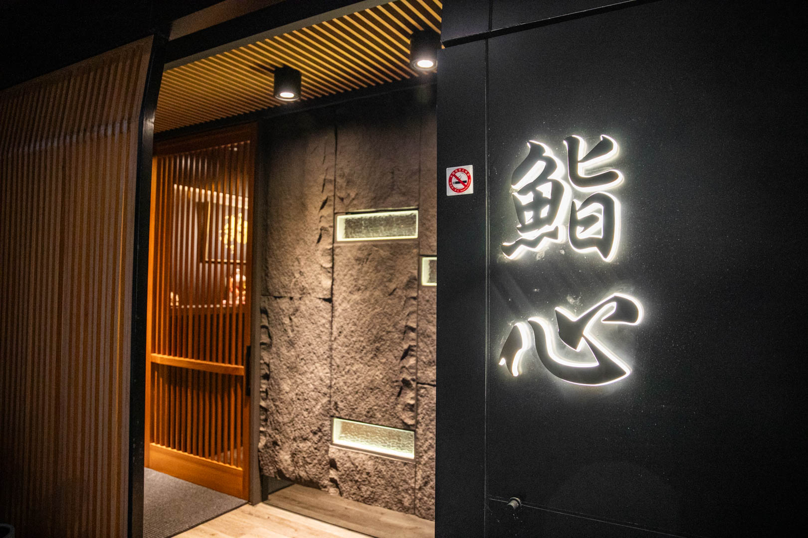 桃園無菜單料理,鮨心