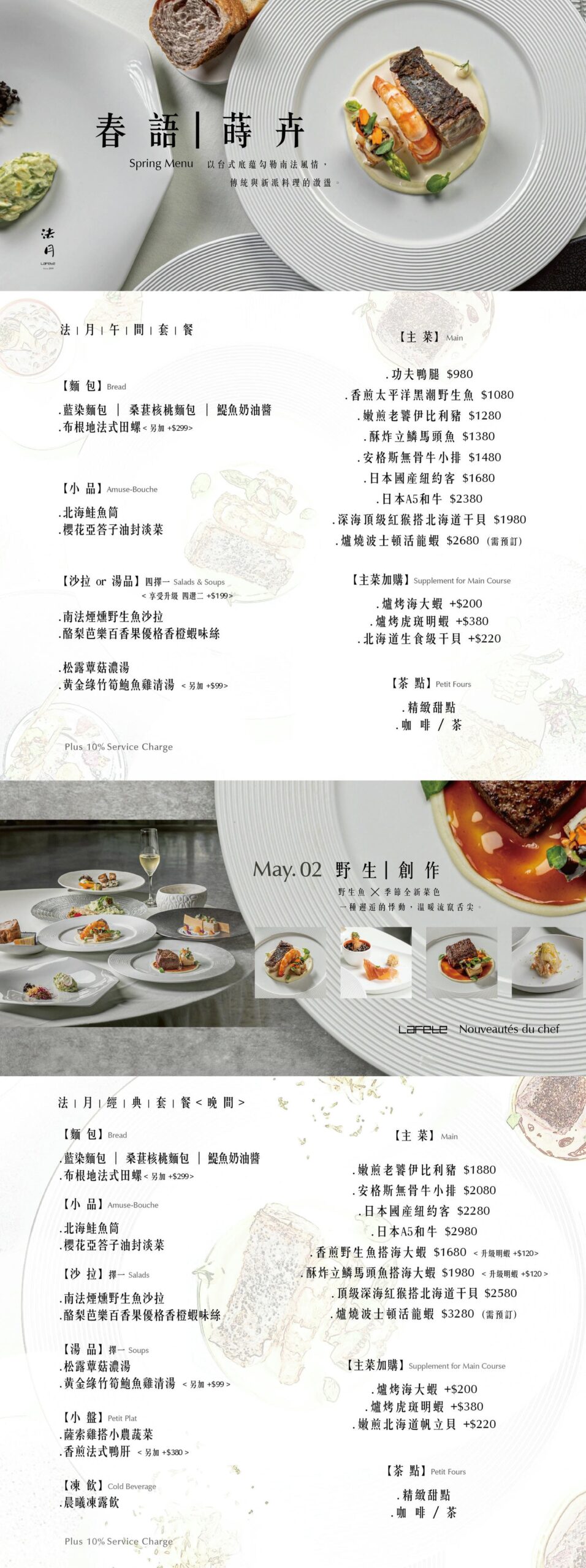 台中法式料理,LAFETE法月