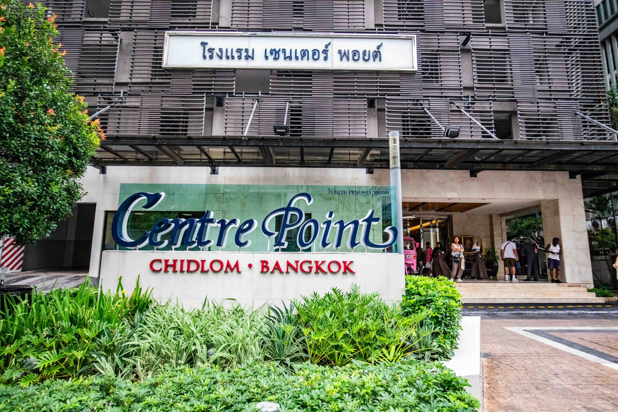 曼谷飯店,Centre Point Hotel Chidlom